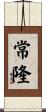 常隆 Scroll
