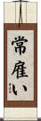 常雇い Scroll