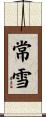 常雪 Scroll