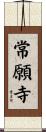 常願寺 Scroll