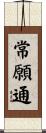 常願通 Scroll