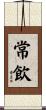 常飲 Scroll