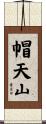 帽天山 Scroll