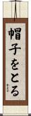 帽子をとる Scroll