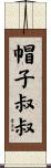 帽子叔叔 Scroll