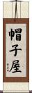 帽子屋 Scroll