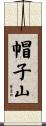 帽子山 Scroll