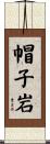帽子岩 Scroll