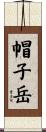 帽子岳 Scroll