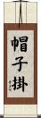 帽子掛 Scroll