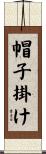 帽子掛け Scroll