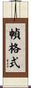 幀格式 Scroll