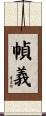 幀義 Scroll
