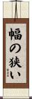 幅の狭い Scroll