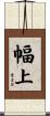 幅上 Scroll