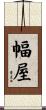 幅屋 Scroll
