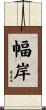 幅岸 Scroll