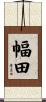 幅田 Scroll