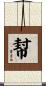 幇 Scroll