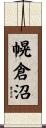 幌倉沼 Scroll