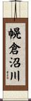 幌倉沼川 Scroll