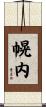 幌内 Scroll