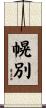 幌別 Scroll