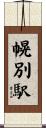 幌別駅 Scroll