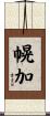 幌加 Scroll
