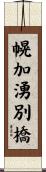 幌加湧別橋 Scroll