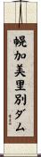 幌加美里別ダム Scroll