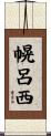 幌呂西 Scroll