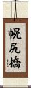 幌尻橋 Scroll