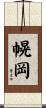幌岡 Scroll