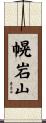 幌岩山 Scroll