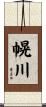 幌川 Scroll
