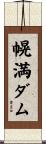 幌満ダム Scroll