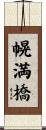 幌満橋 Scroll