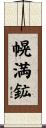 幌満鉱 Scroll