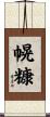 幌糠 Scroll