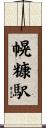 幌糠駅 Scroll