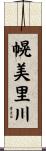幌美里川 Scroll
