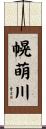 幌萌川 Scroll