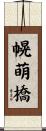 幌萌橋 Scroll