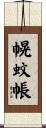 幌蚊帳 Scroll