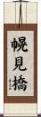 幌見橋 Scroll