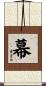 幕 Scroll