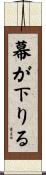 幕が下りる Scroll