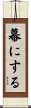幕にする Scroll