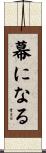幕になる Scroll
